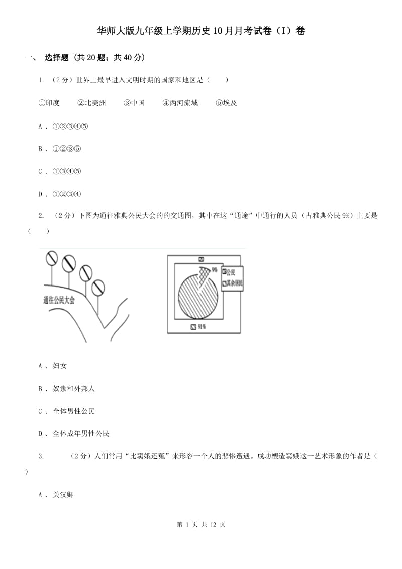 华师大版九年级上学期历史10月月考试卷（I）卷_第1页