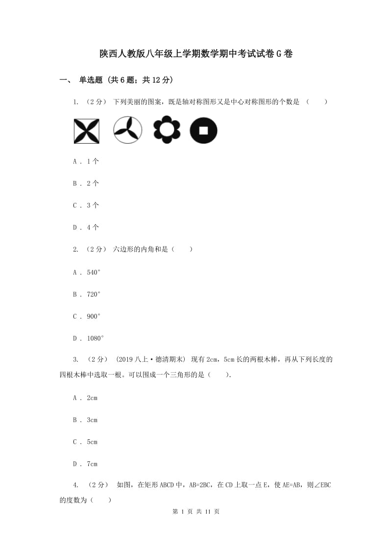 陕西人教版八年级上学期数学期中考试试卷G卷_第1页