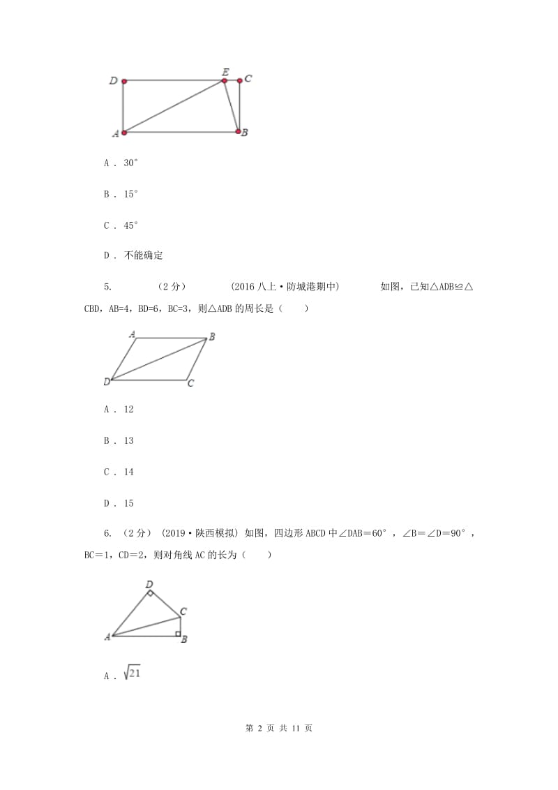 陕西人教版八年级上学期数学期中考试试卷G卷_第2页