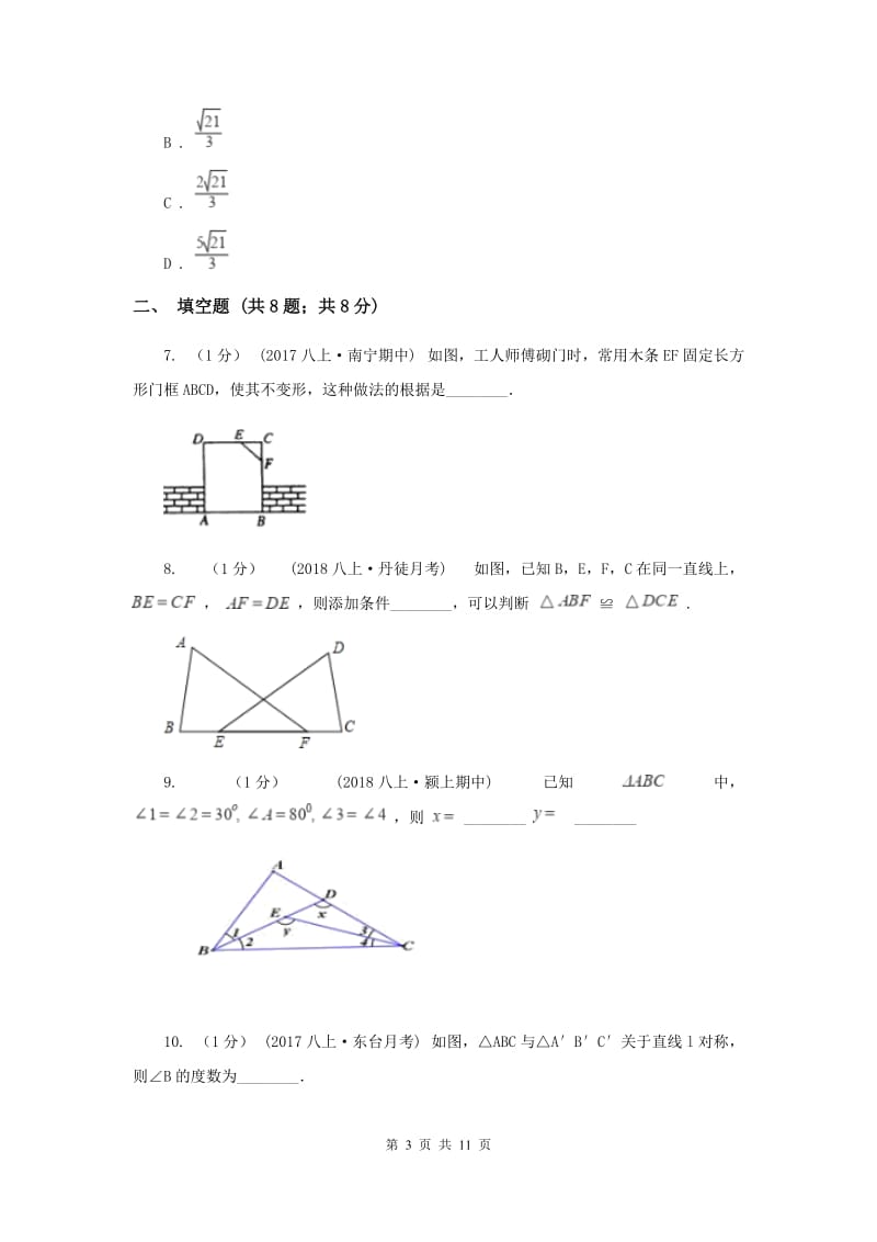 陕西人教版八年级上学期数学期中考试试卷G卷_第3页