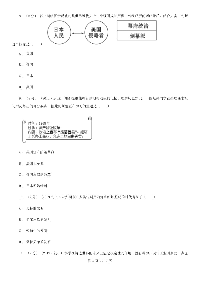 人教版2019-2020学年九年级上学期历史第二次（12月）月考试卷B卷_第3页