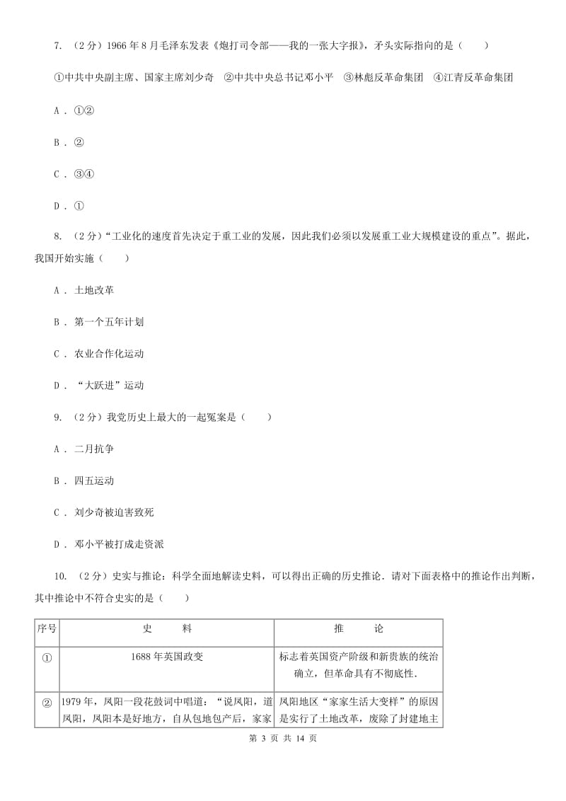 新人教版2019-2020学年八年级下学期历史第一次月考模拟卷（I）卷_第3页