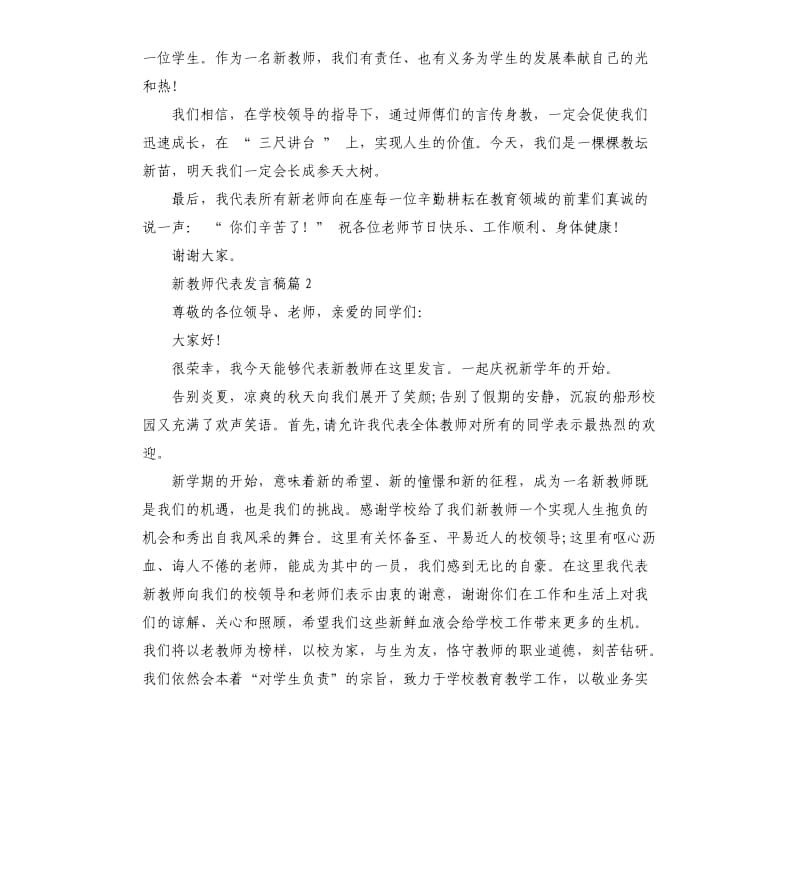 新教师代表发言稿3篇.docx_第3页