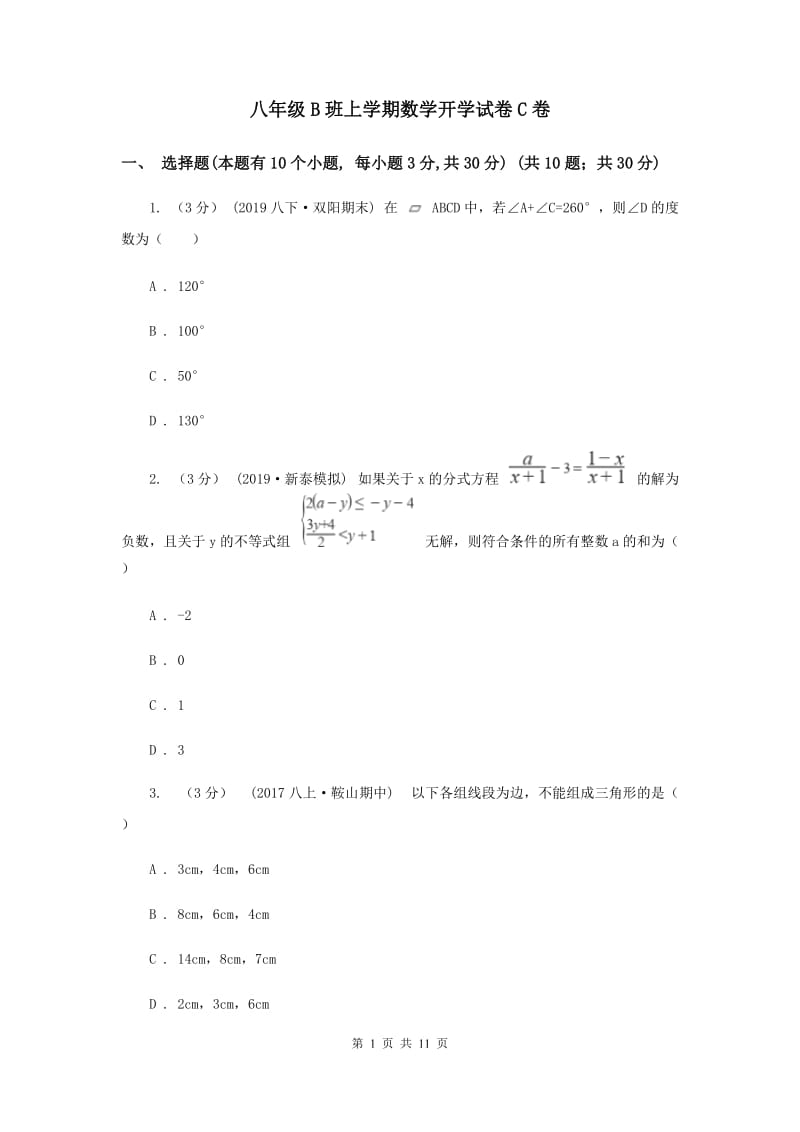 八年级B班上学期数学开学试卷C卷_第1页