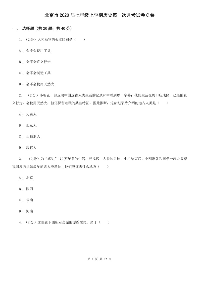北京市2020届七年级上学期历史第一次月考试卷C卷_第1页