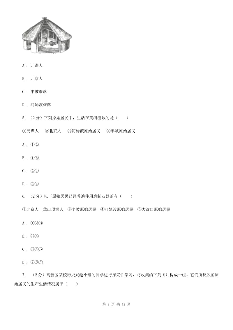 北京市2020届七年级上学期历史第一次月考试卷C卷_第2页