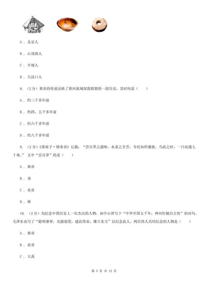北京市2020届七年级上学期历史第一次月考试卷C卷_第3页