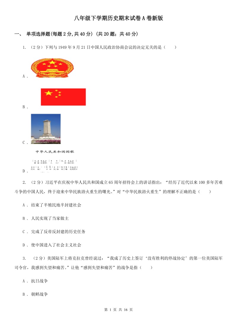 八年级下学期历史期末试卷A卷新版_第1页