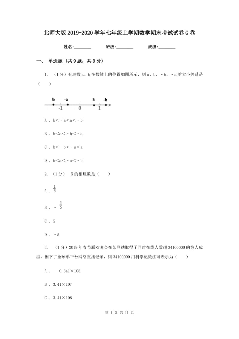 北师大版2019-2020学年七年级上学期数学期末考试试卷G卷_第1页