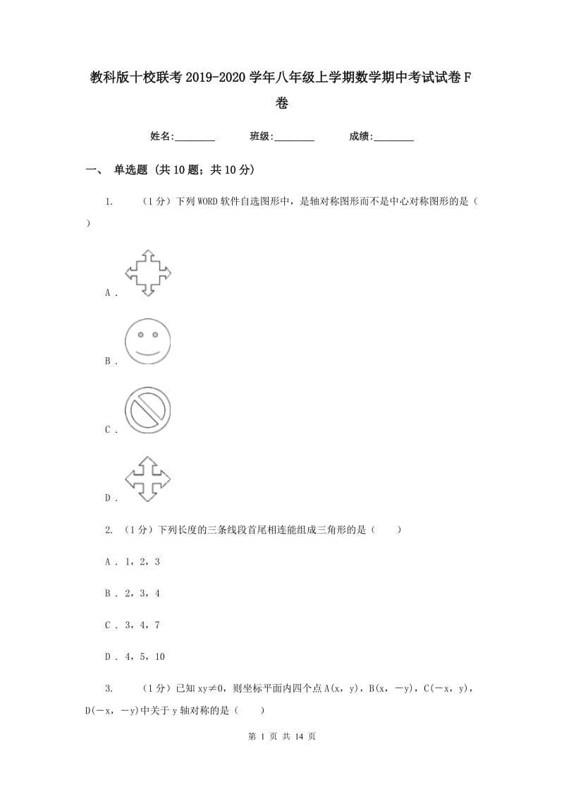 教科版十校联考2019-2020学年八年级上学期数学期中考试试卷F卷_第1页