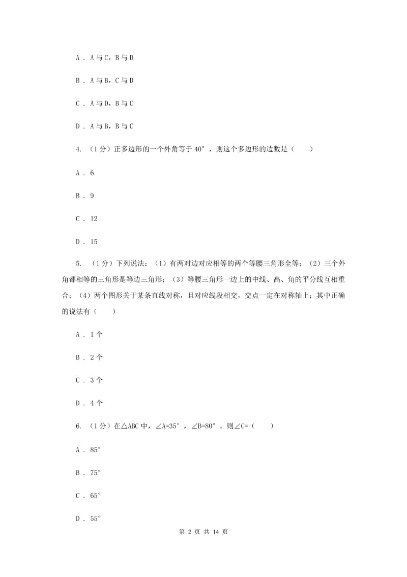 教科版十校联考2019-2020学年八年级上学期数学期中考试试卷F卷_第2页