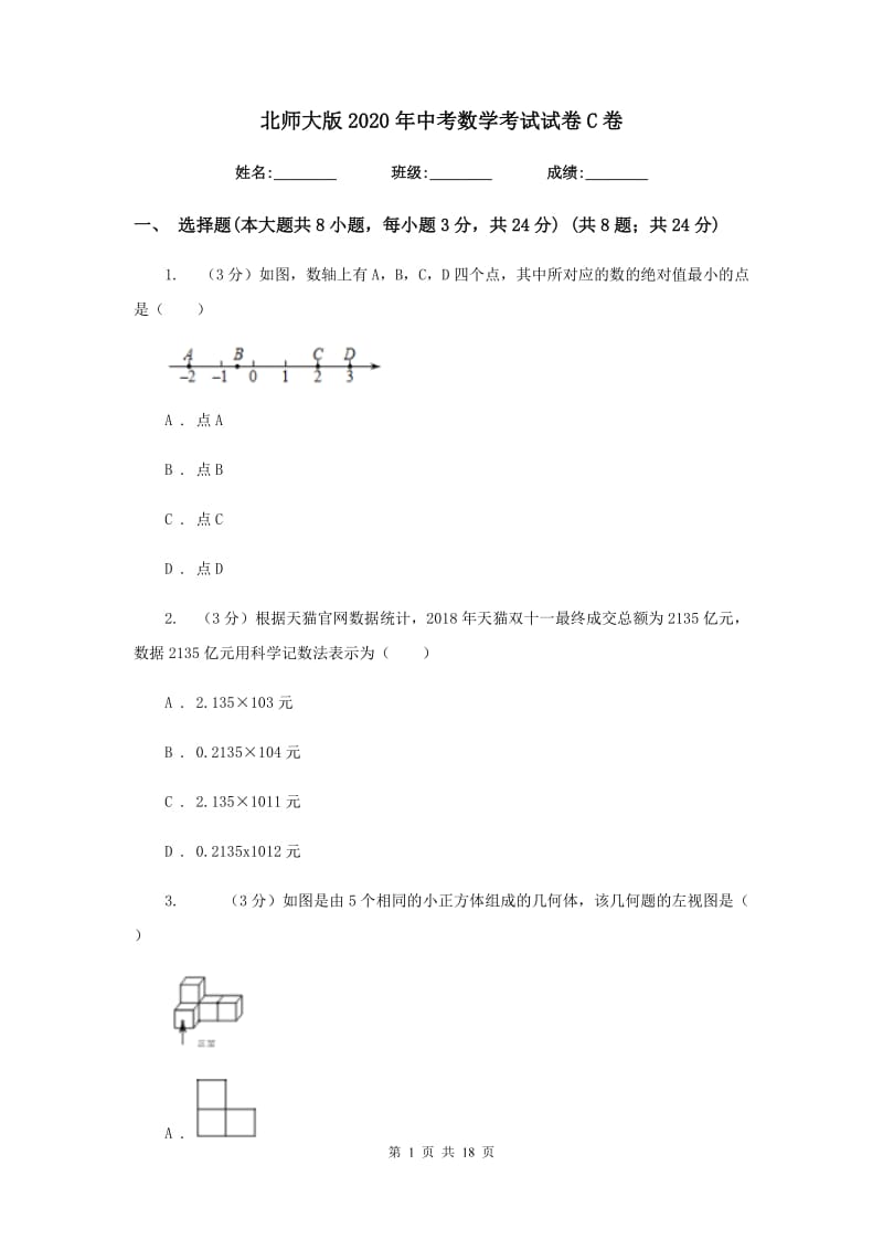 北师大版2020年中考数学考试试卷C卷_第1页