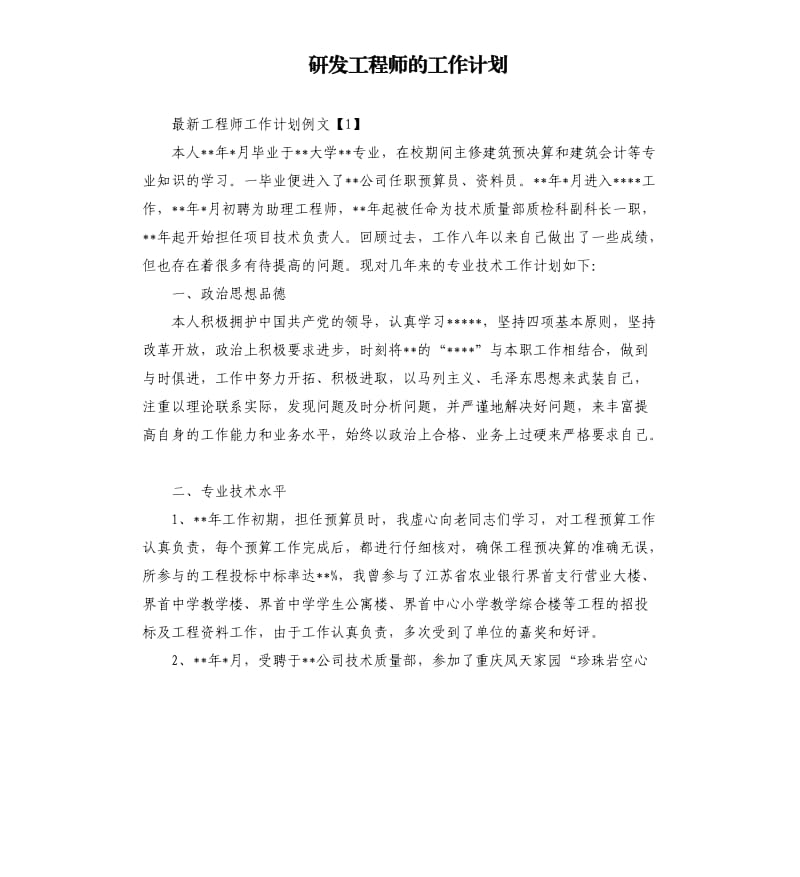 研发工程师的工作计划.docx_第1页