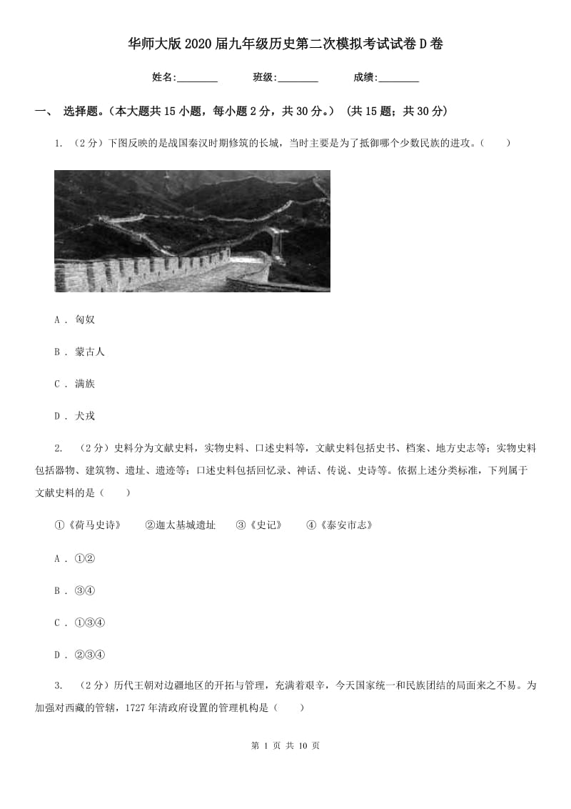 华师大版2020届九年级历史第二次模拟考试试卷D卷_第1页