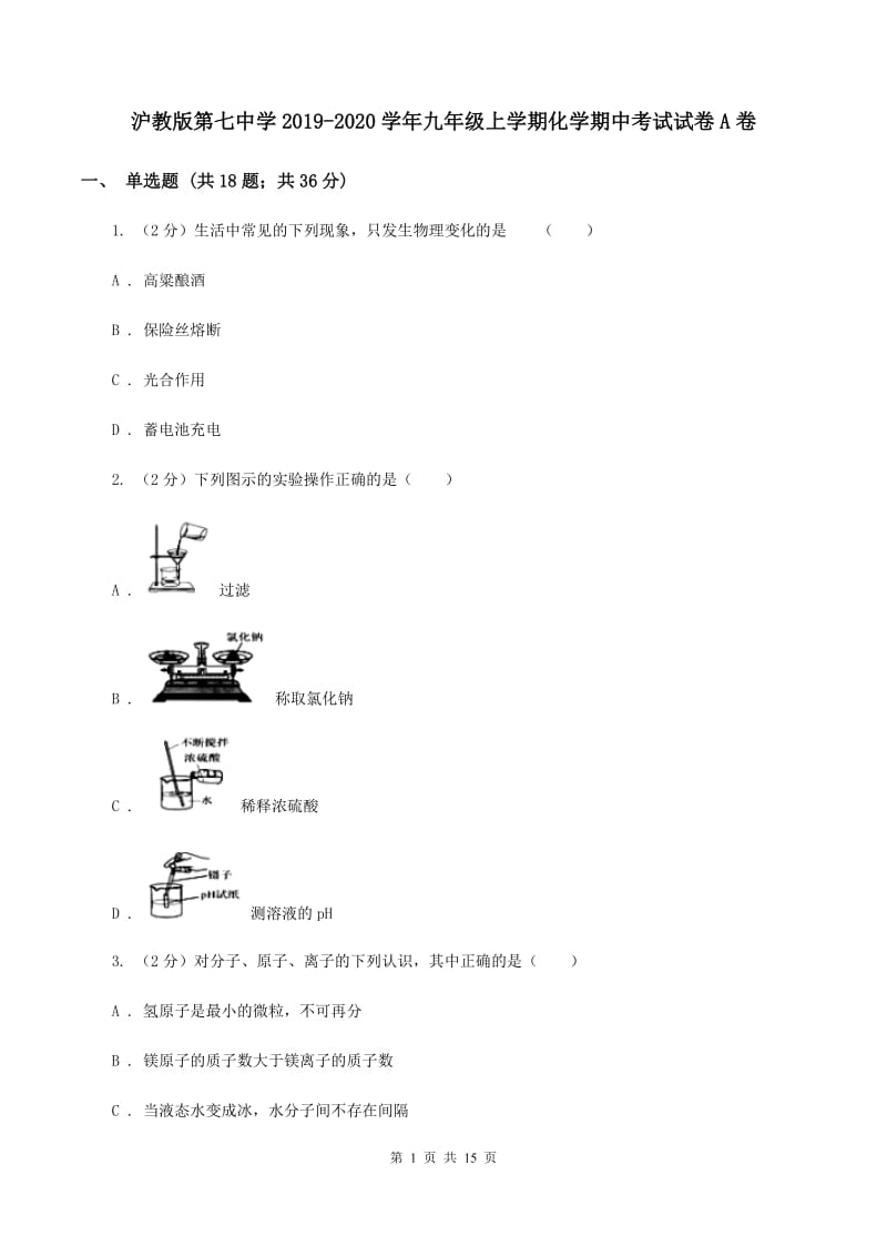 沪教版第七中学2019-2020学年九年级上学期化学期中考试试卷A卷_第1页