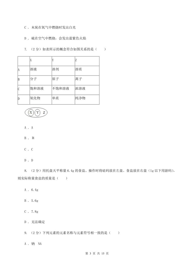 沪教版第七中学2019-2020学年九年级上学期化学期中考试试卷A卷_第3页