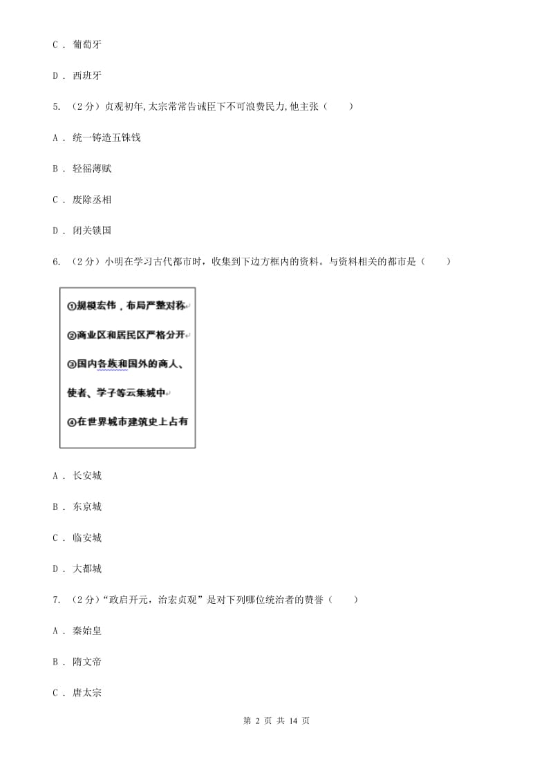 新人教版2019-2020学年七年级下学期历史第一次月考模拟卷C卷_第2页