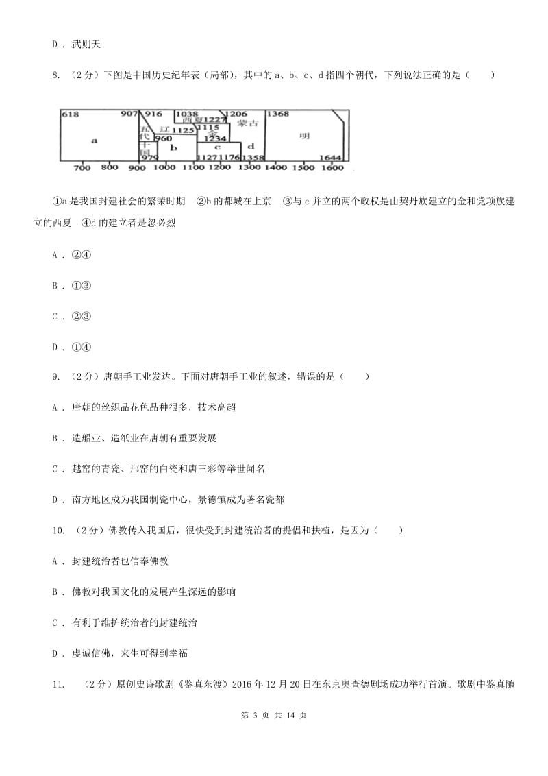 新人教版2019-2020学年七年级下学期历史第一次月考模拟卷C卷_第3页