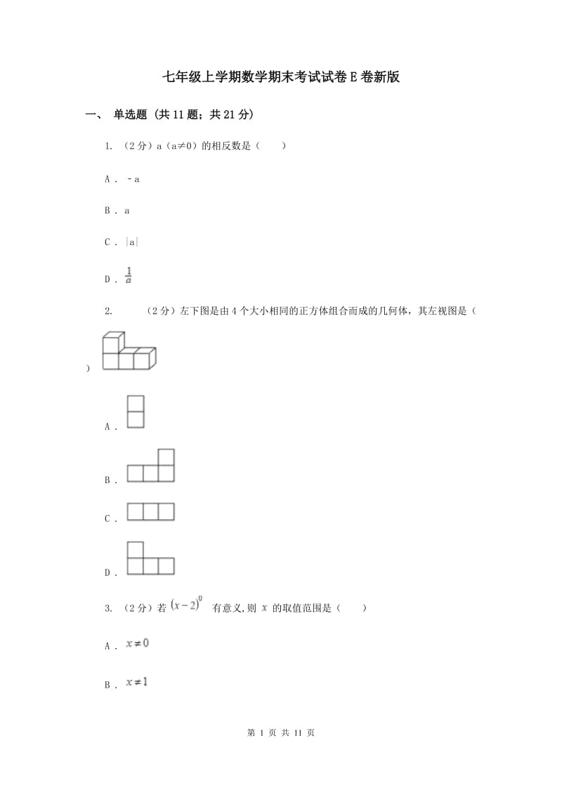 七年级上学期数学期末考试试卷E卷新版_第1页