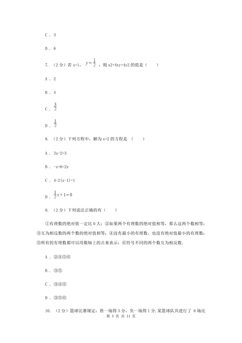 七年级上学期数学期末考试试卷E卷新版_第3页