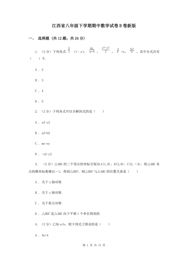 江西省八年级下学期期中数学试卷B卷新版_第1页