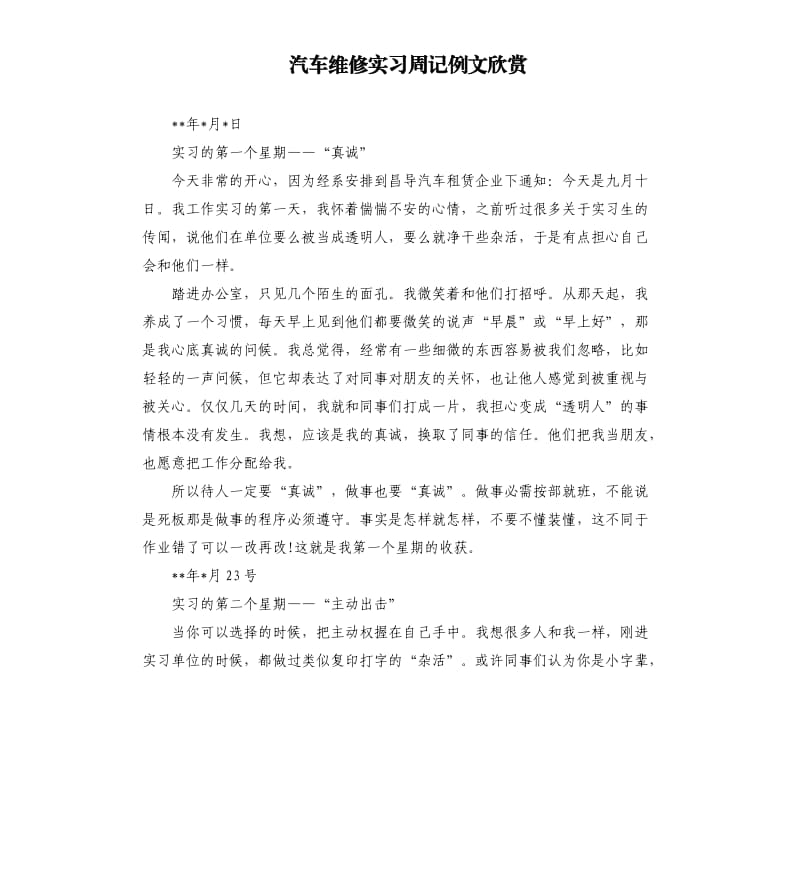 汽车维修实习周记例文欣赏.docx_第1页