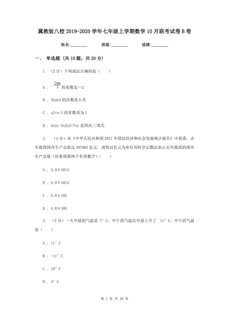 冀教版八校2019-2020学年七年级上学期数学10月联考试卷B卷_第1页