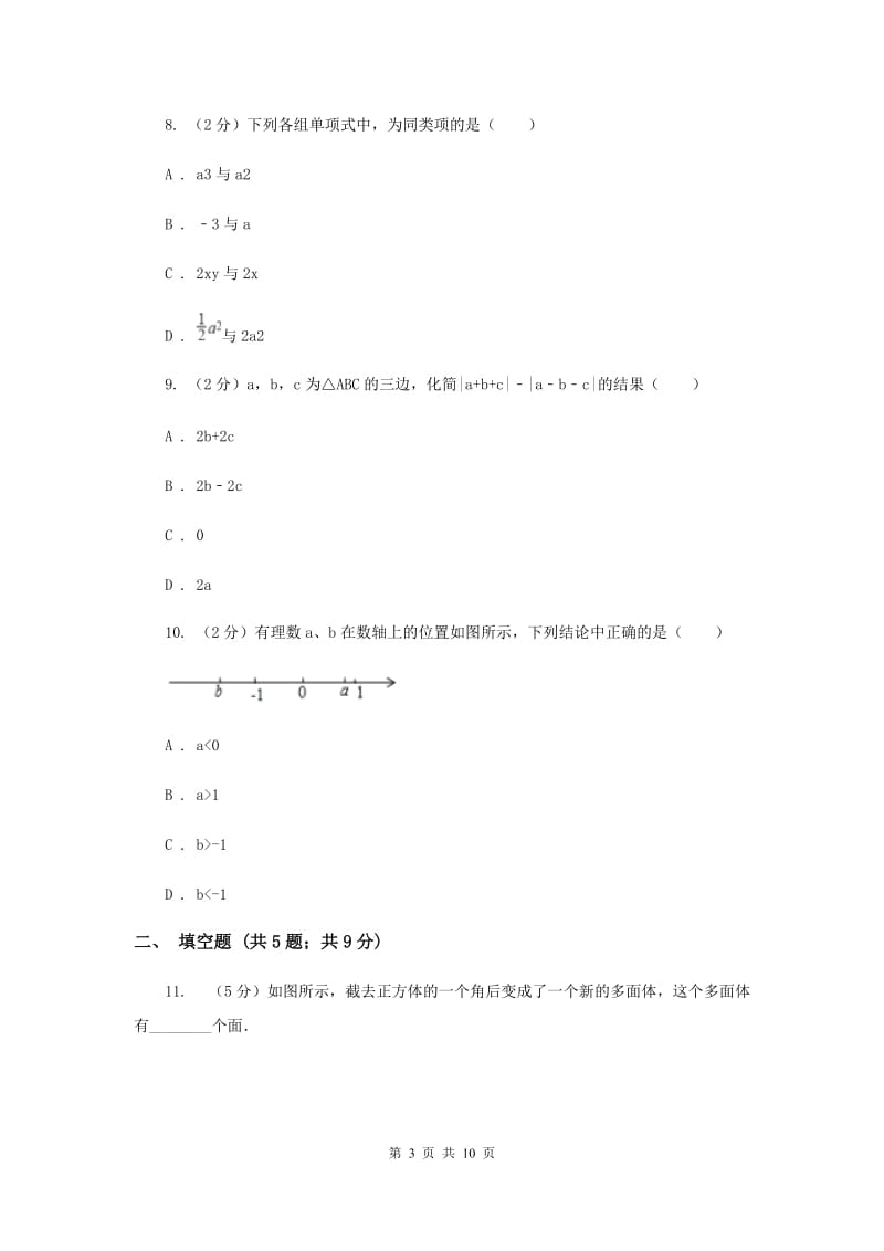 冀教版八校2019-2020学年七年级上学期数学10月联考试卷B卷_第3页