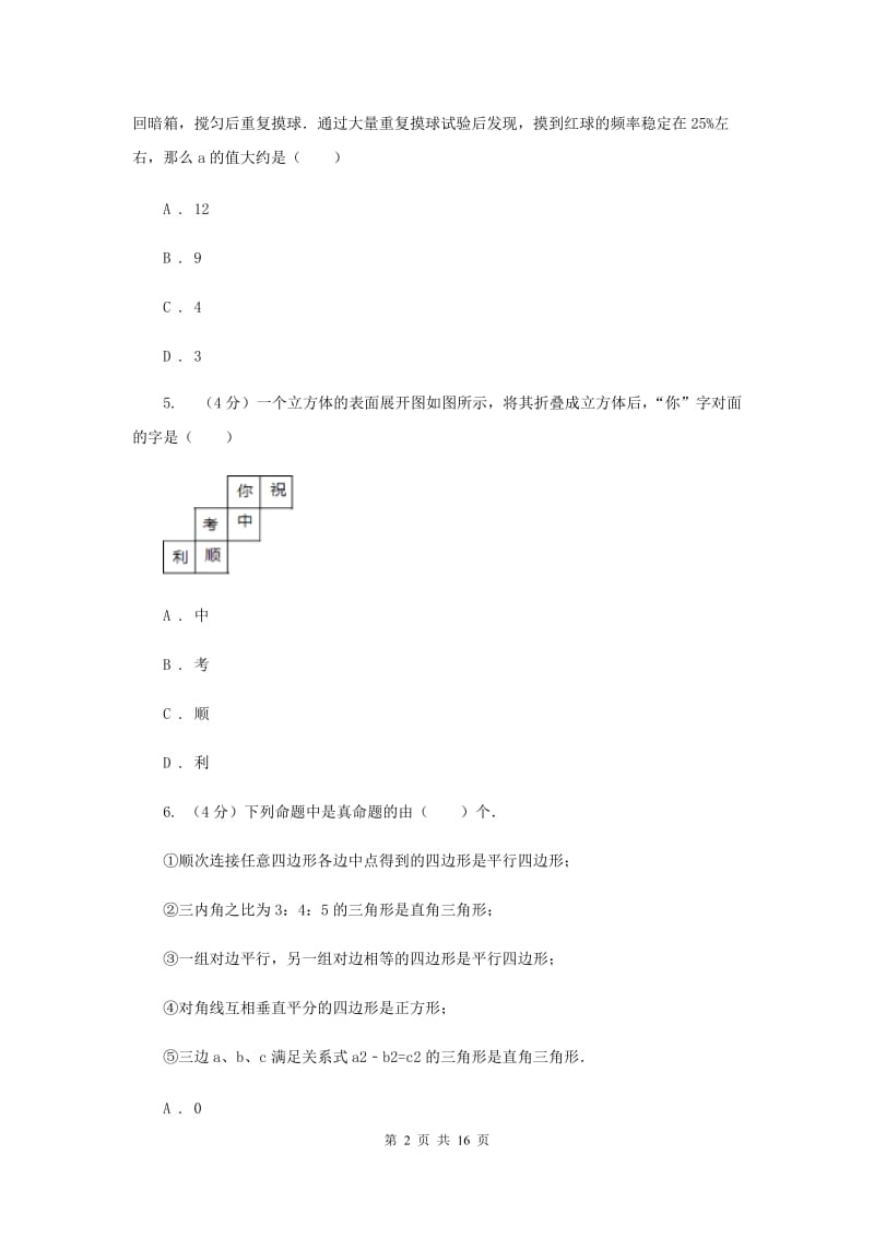 2020届九年级下学期初中学业水平测试数学试卷C卷_第2页