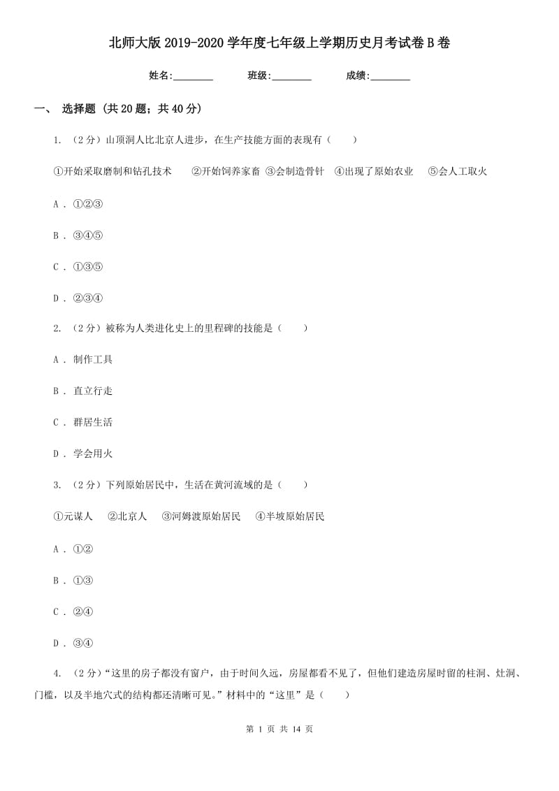 北师大版2019-2020学年度七年级上学期历史月考试卷B卷_第1页