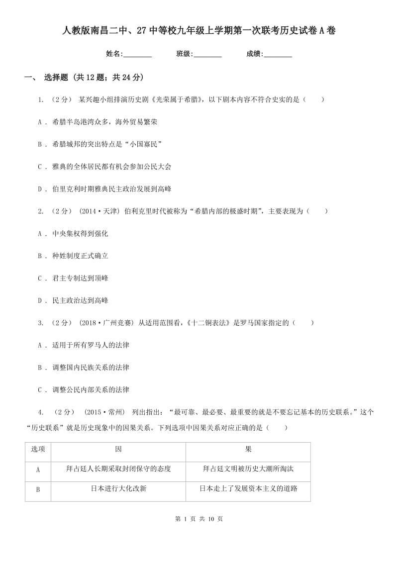 人教版九年级上学期第一次联考历史试卷A卷_第1页