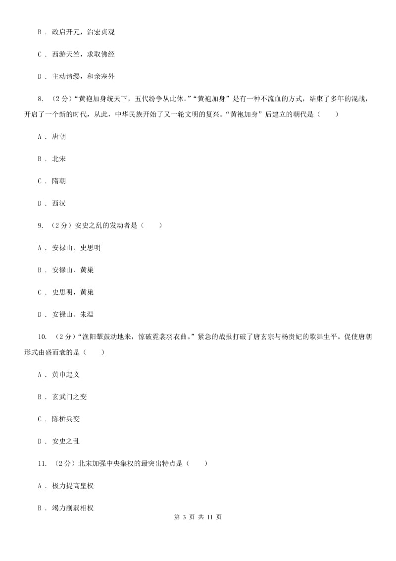 江苏省七年级下学期历史第一次月考试卷（II ）卷_第3页