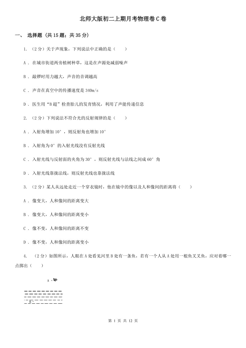 北师大版初二上期月考物理卷C卷_第1页