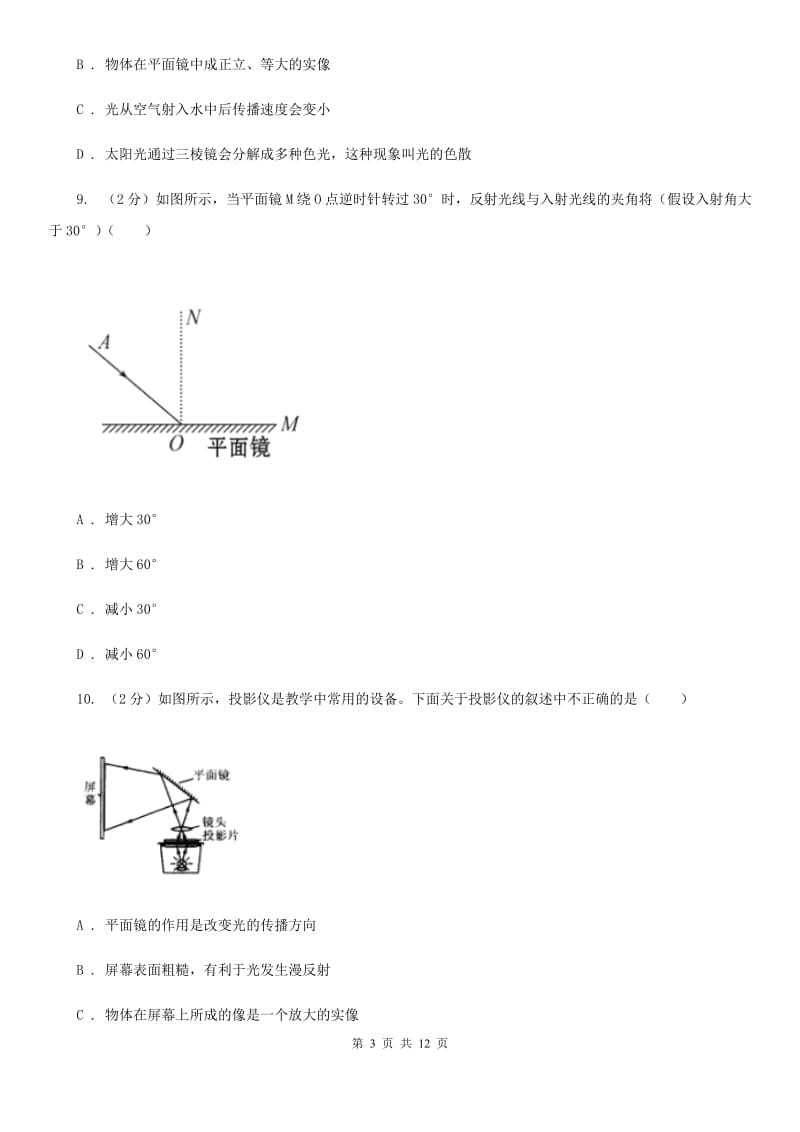 北师大版初二上期月考物理卷C卷_第3页