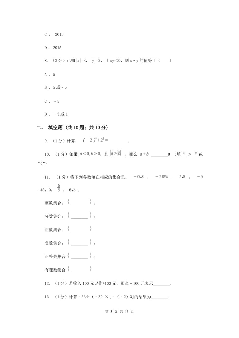 冀人版八校2019-2020学年七年级上学期数学10月月考试卷I卷_第3页