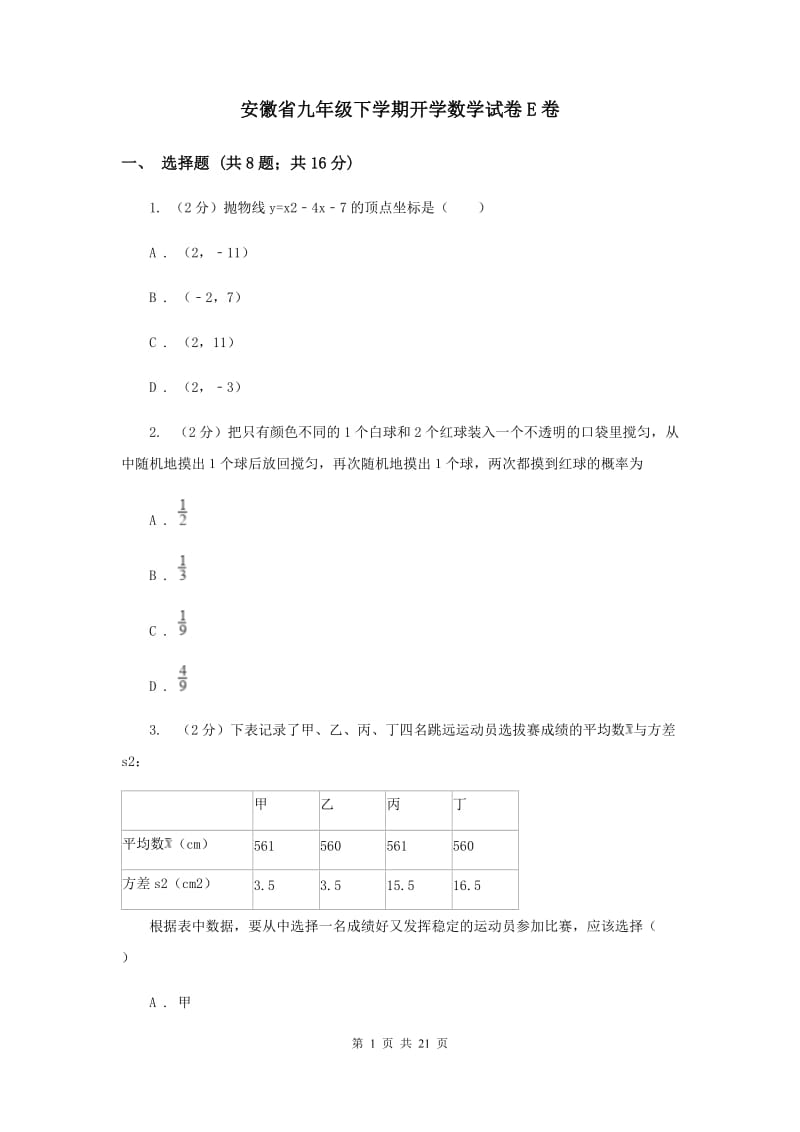 安徽省九年级下学期开学数学试卷E卷_第1页