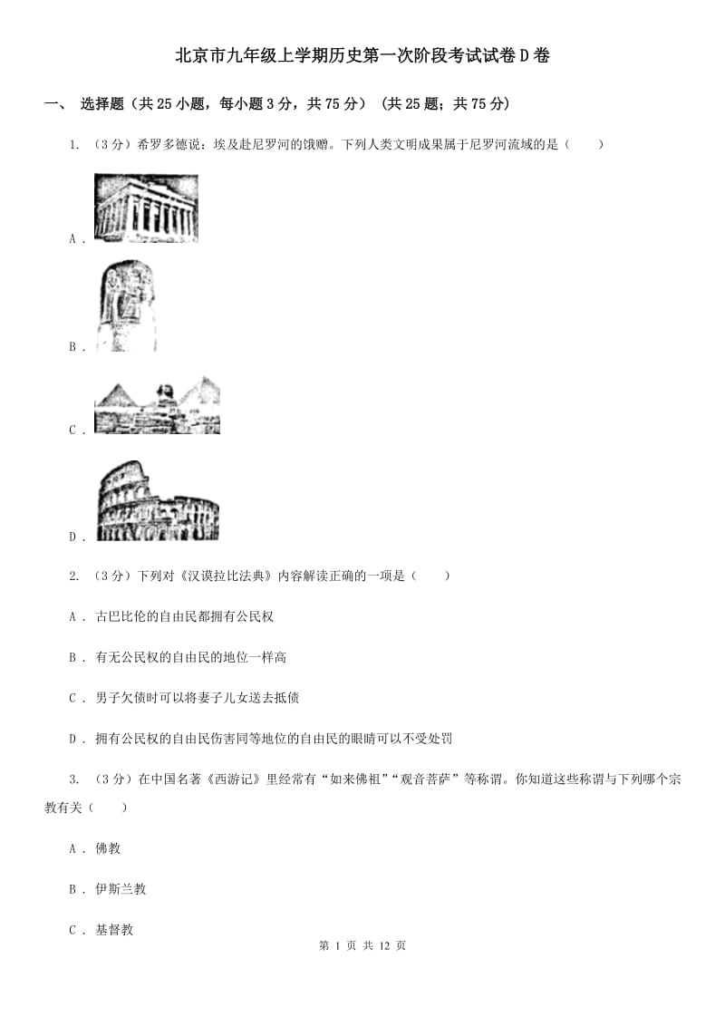 北京市九年级上学期历史第一次阶段考试试卷D卷_第1页