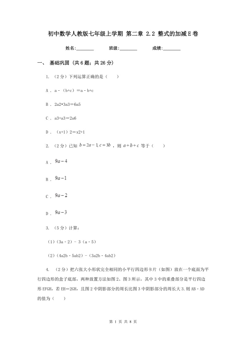 初中数学人教版七年级上学期第二章2.2整式的加减E卷_第1页