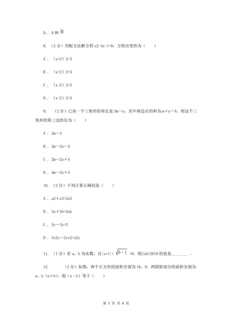 初中数学人教版七年级上学期第二章2.2整式的加减E卷_第3页