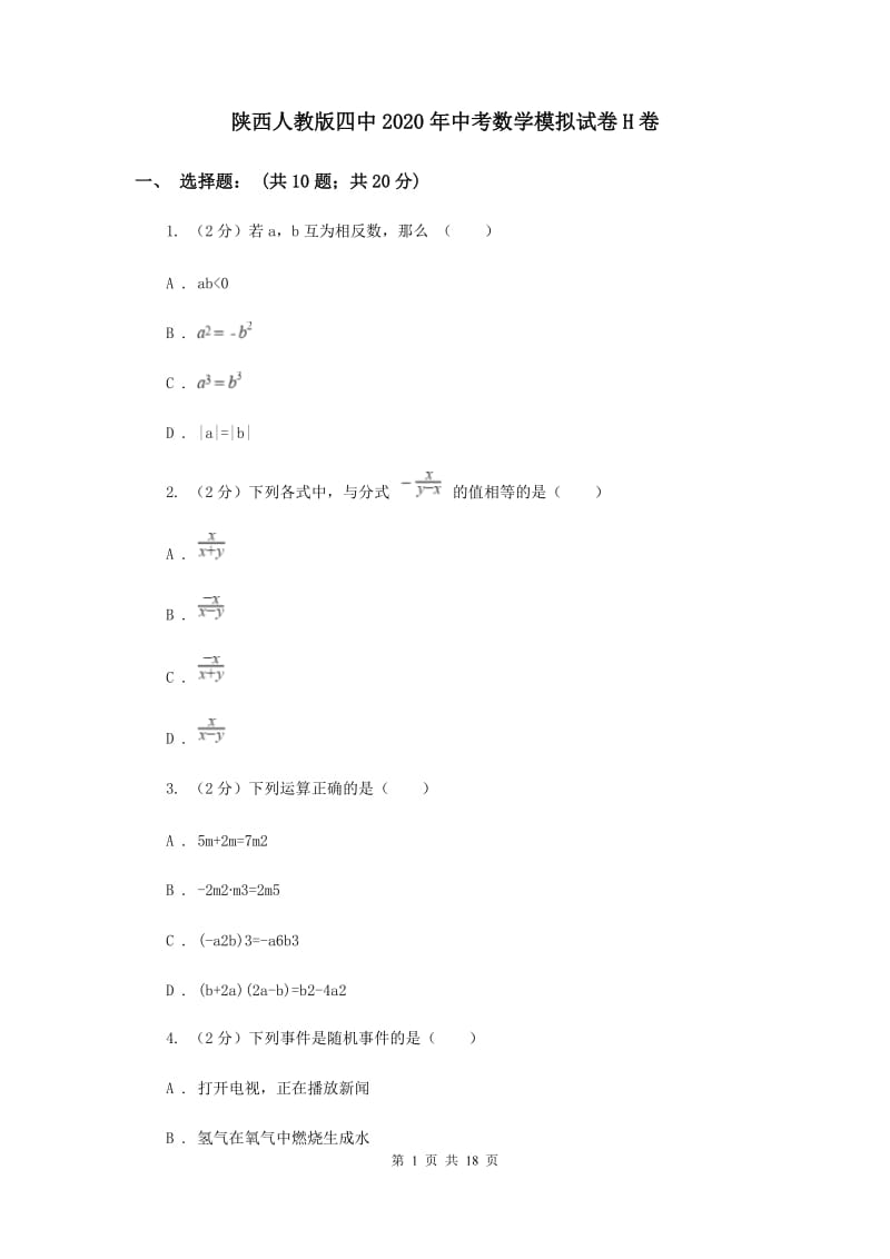 陕西人教版四中2020年中考数学模拟试卷H卷_第1页