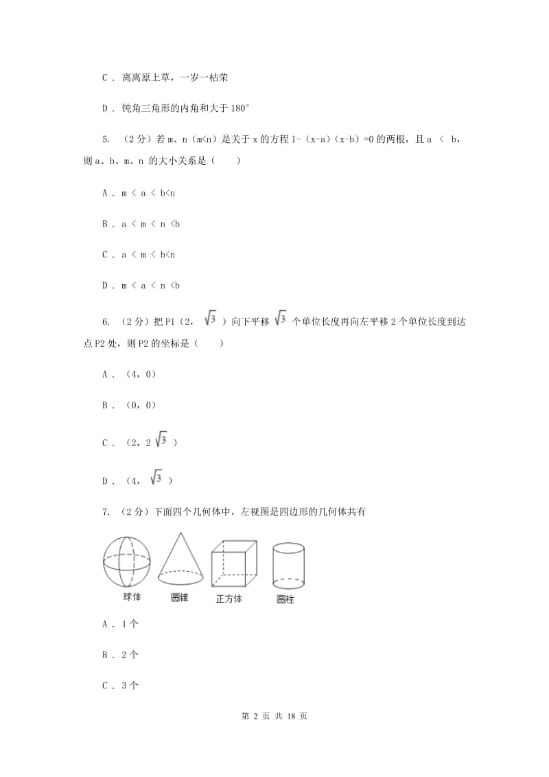 陕西人教版四中2020年中考数学模拟试卷H卷_第2页