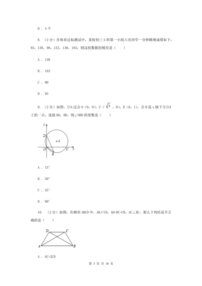 陕西人教版四中2020年中考数学模拟试卷H卷_第3页