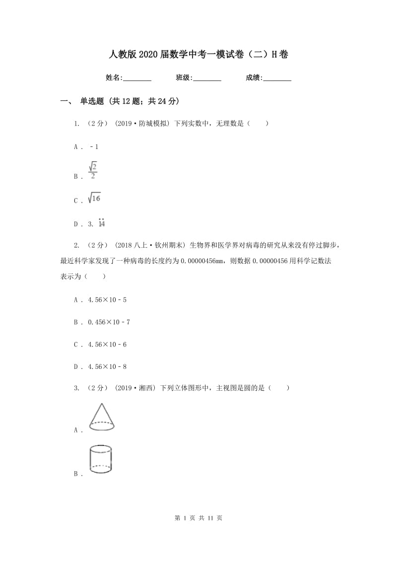 人教版2020届数学中考一模试卷（二）H卷_第1页