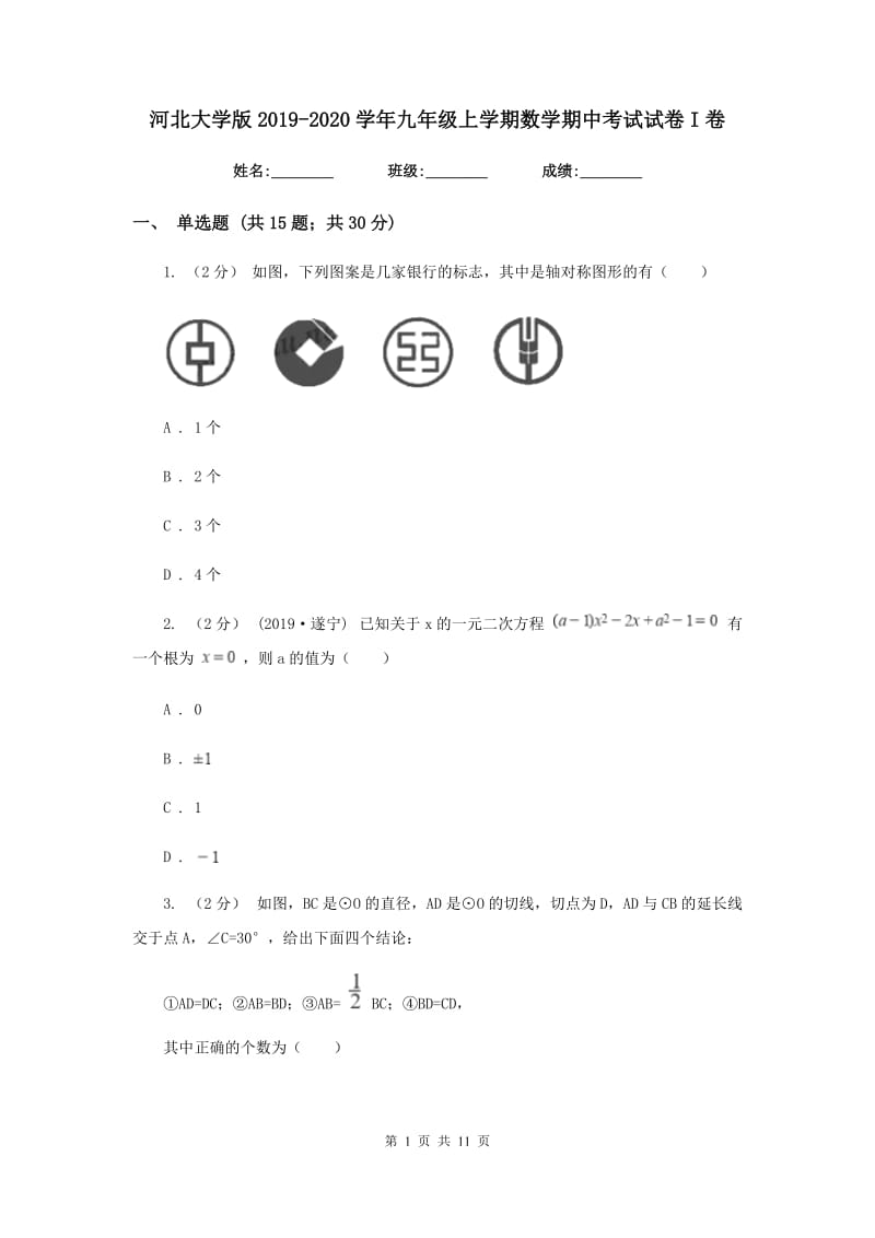 河北大学版2019-2020学年九年级上学期数学期中考试试卷I卷_第1页