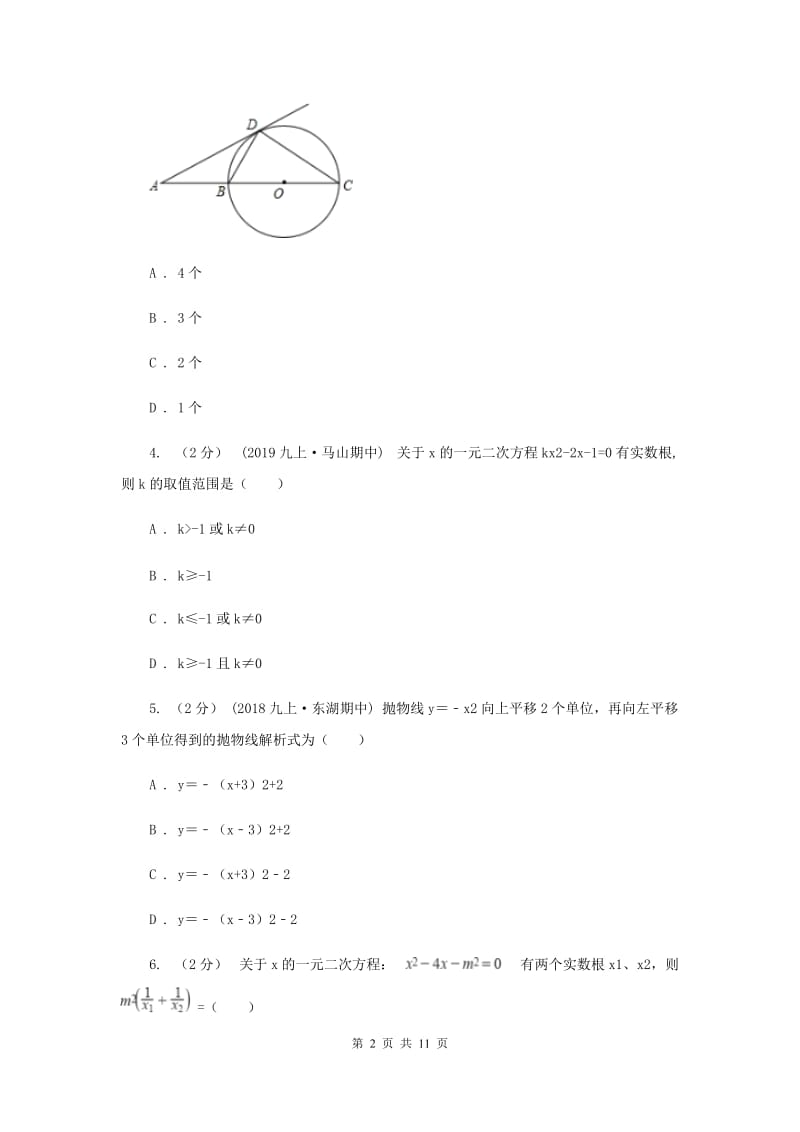 河北大学版2019-2020学年九年级上学期数学期中考试试卷I卷_第2页