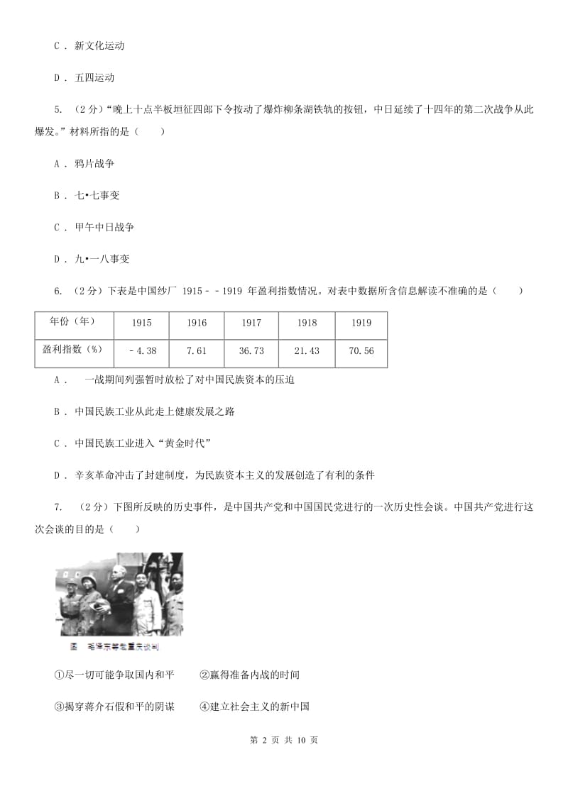 人教版2020届九年级中考适应性考试文综-历史试题C卷_第2页