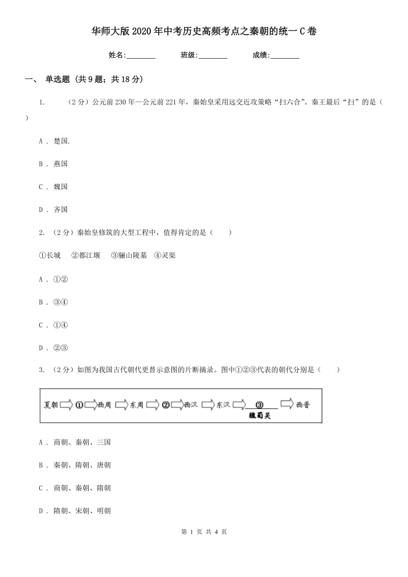 华师大版2020年中考历史高频考点之秦朝的统一C卷_第1页