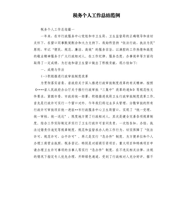 税务个人工作总结范例.docx_第1页