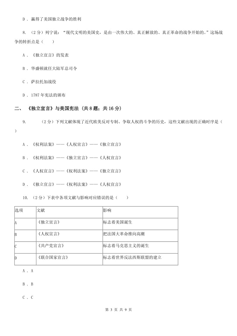 部编版历史九年级上册第六单元第18课《美国的独立》同步练习B卷_第3页