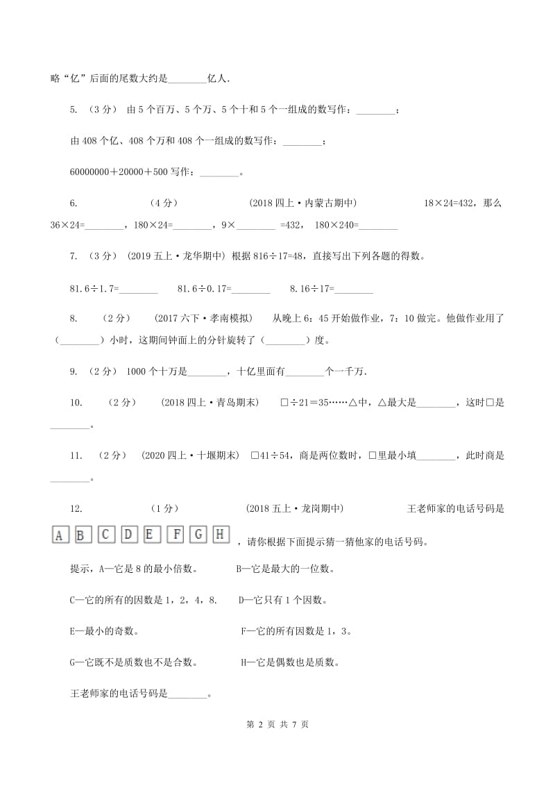 2019-2020学年青岛版四年级数学上学期期末测试(I)卷_第2页